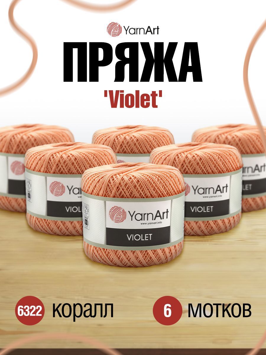 

Пряжа для вязания YarnArt Violet 50г, 282м (6322 коралл), 6 мотков, Коралловый, 372018