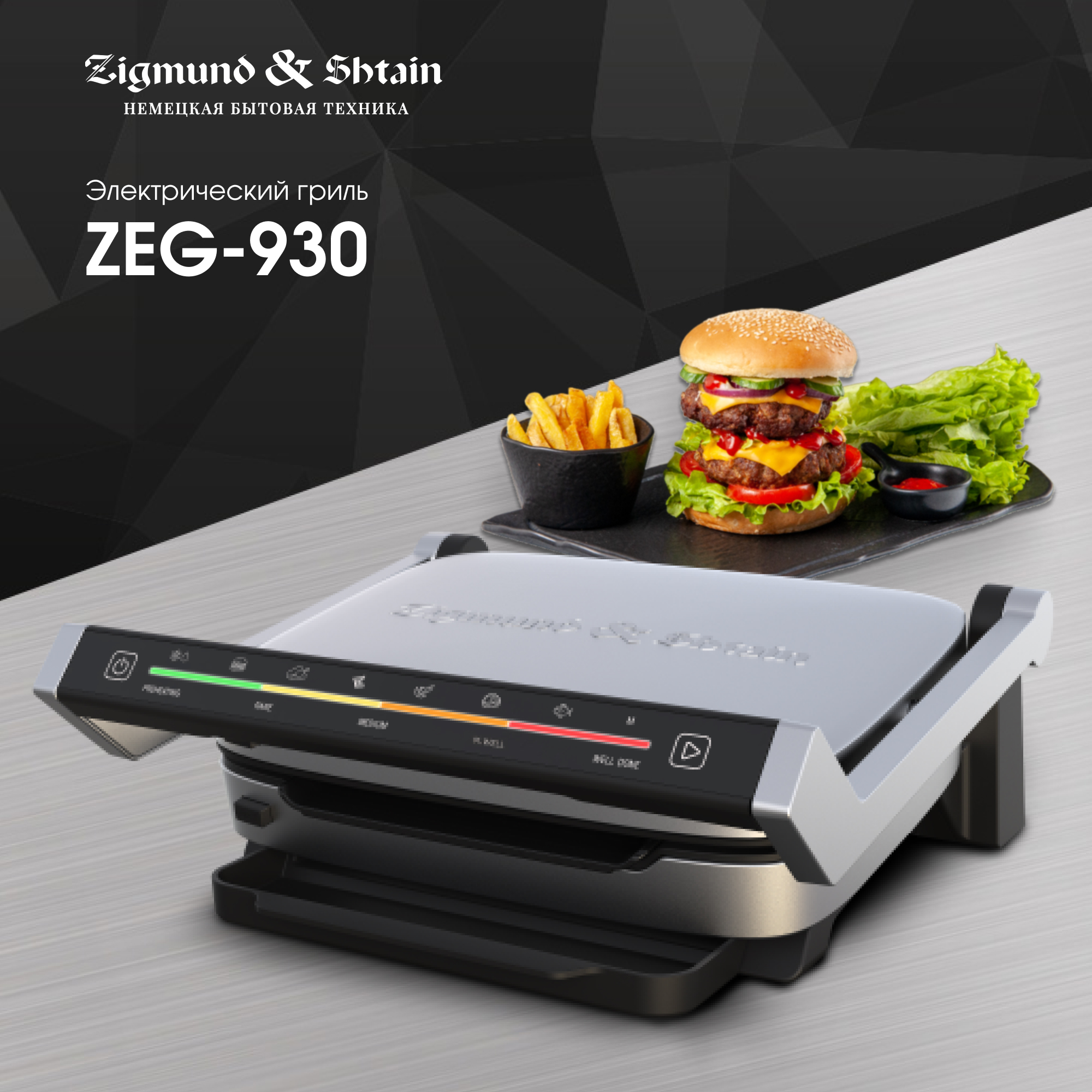 Гриль Zigmund & Shtain Grillmeister ZEG-930 серебристый