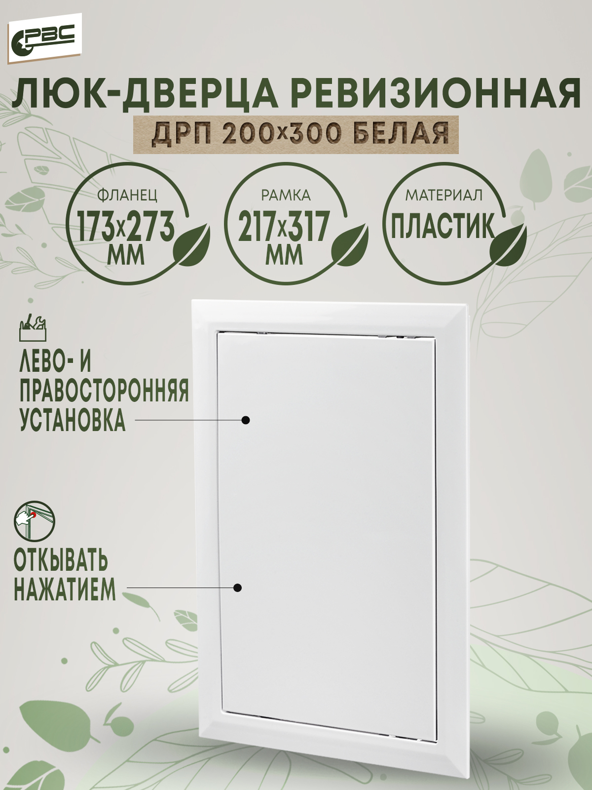 Дверца РВС ДРП 200х300 849₽