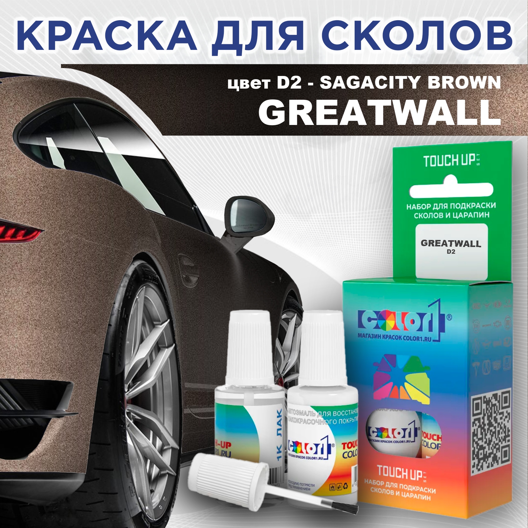 

Краска для сколов во флаконе с кисточкой COLOR1 для GREATWALL, цвет D2 - SAGACITY BROWN, Прозрачный