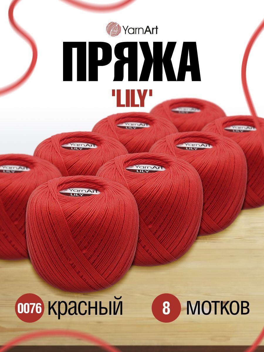

Пряжа YarnArt Lily 50г, 225м (100% хлопок) (0076 красный), 8 мотков, 372073
