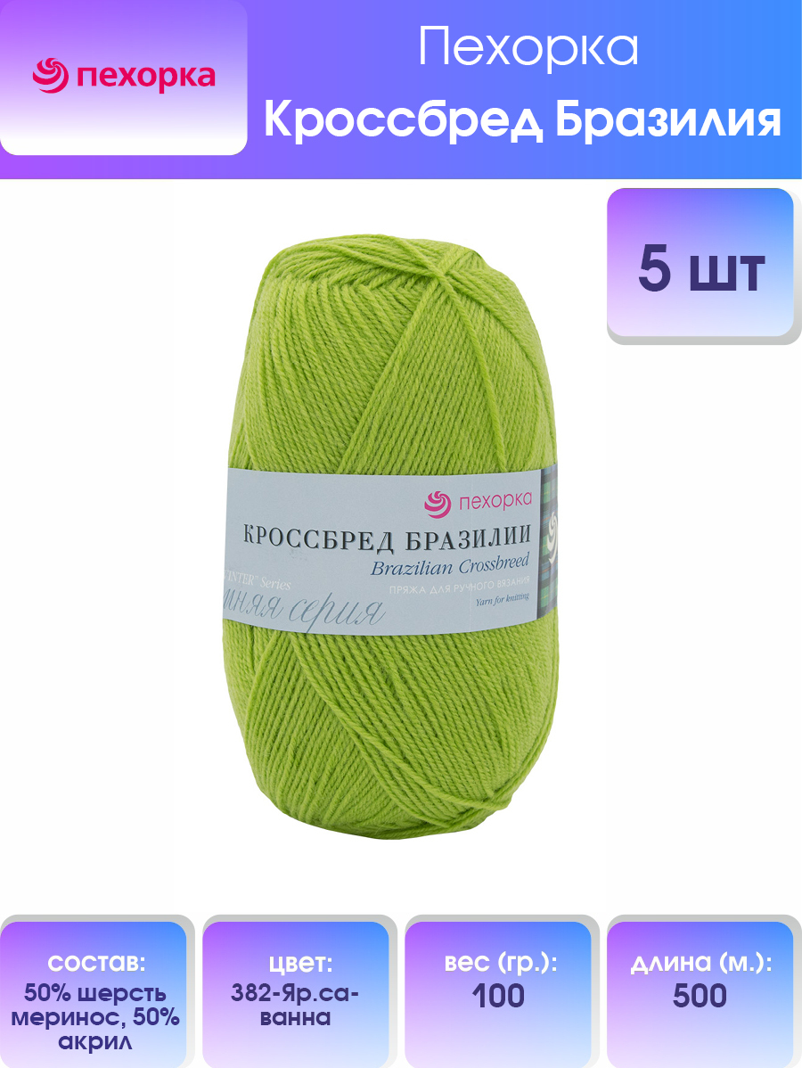 

Пряжа для вязания Пехорка Кроссбред Бразилии 100г, 500м (382 Яркая саванна), 5 мотков, Зеленый, 360036