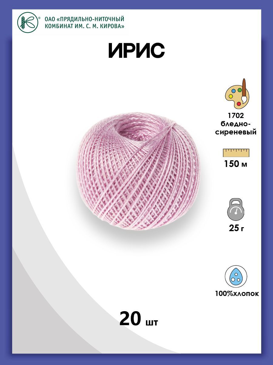 

Нитки для вязания и плетения ИРИС (100% хлопок), 25г, 150м (1702 бледно-сиреневый), 20 шт, Розовый, 135020