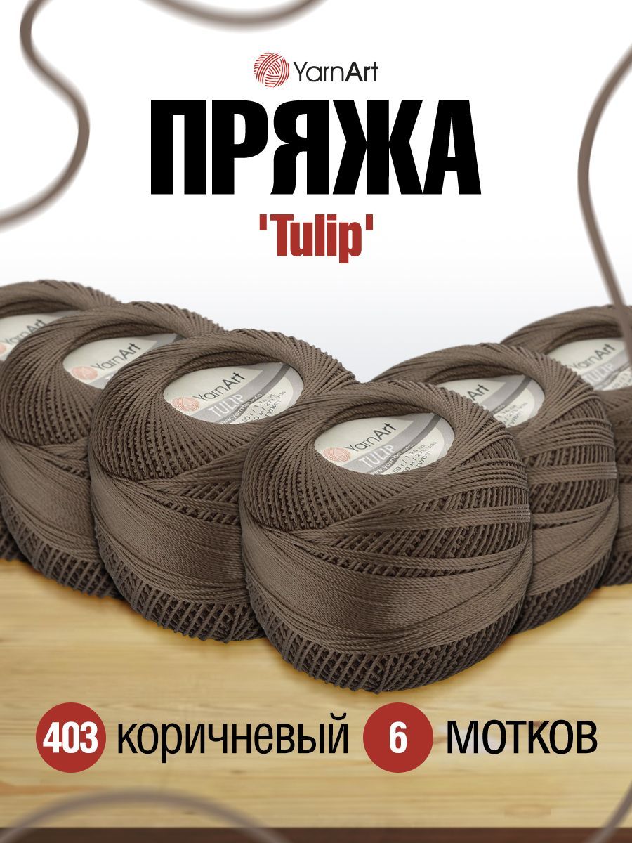 

Пряжа YarnArt 'Tulip', 50г, 250м (100% микрофибра) (403 коричневый), 6 мотков, 372017