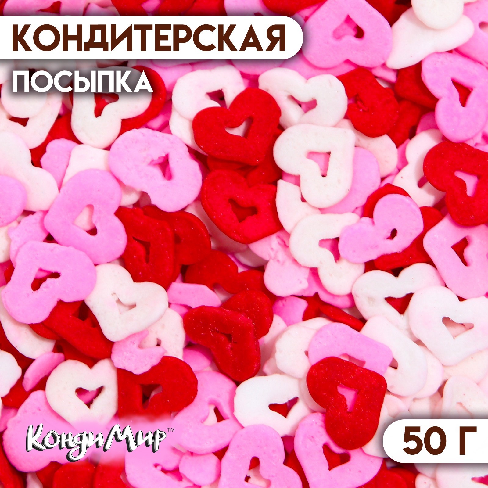 

Кондитерская посыпка КондиМир Миром правит любовь, красная, белая, розовая, 50 г