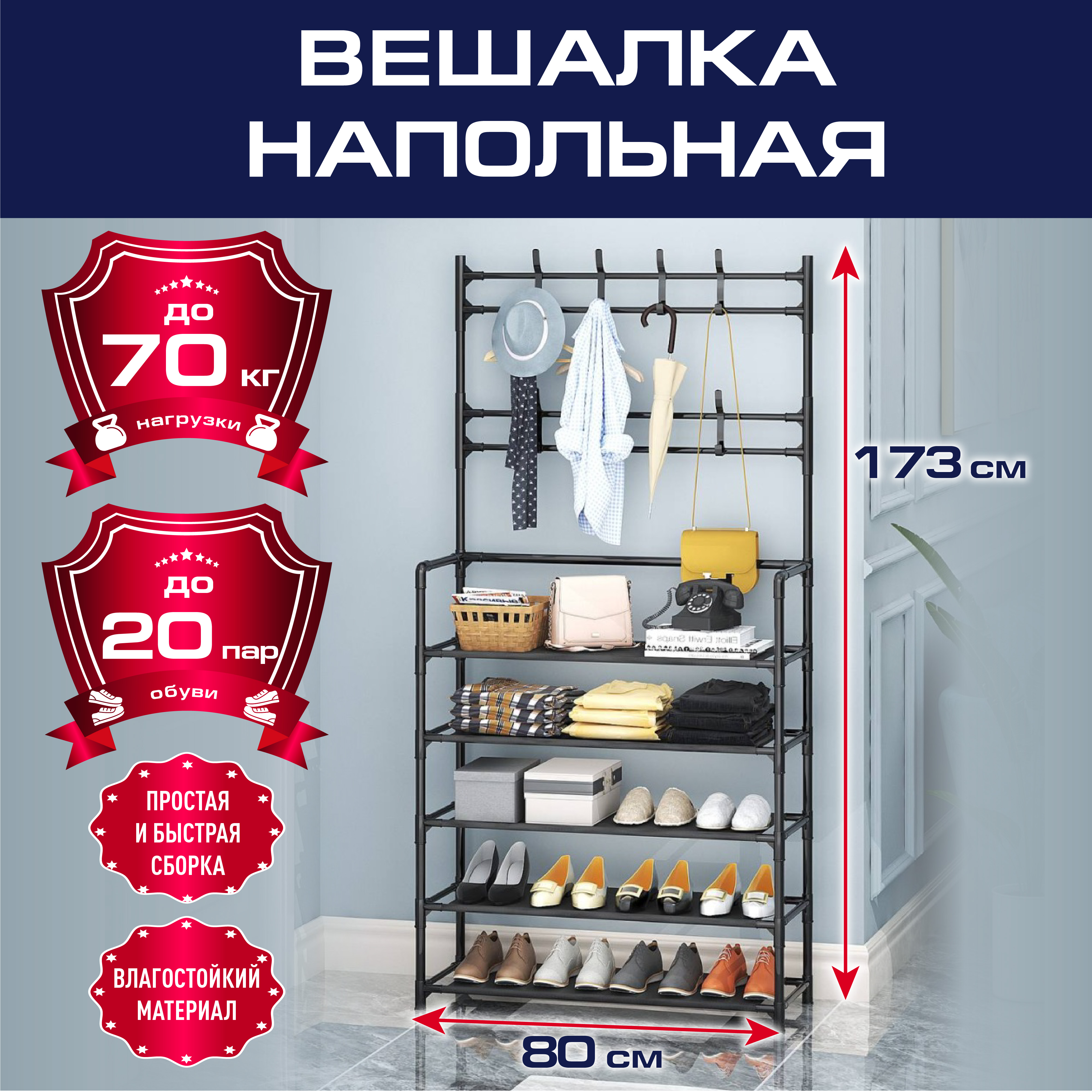 

Вешалка напольная со встроенной обувницей Topperr 20010, 80х26х173 черная, 80*26*173