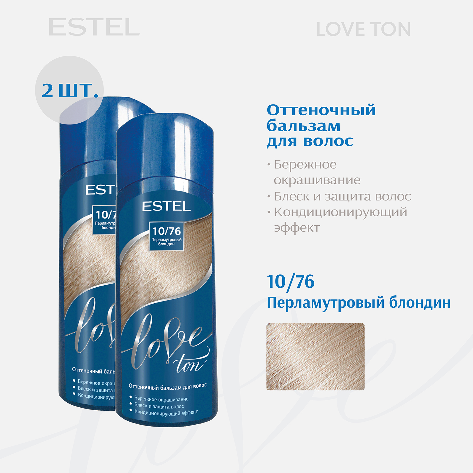 

Бальзам для волос ESTEL тонирующий Love Ton 10.76 перламутровый блондин 150 мл - 2 шт, Бальзам для волос тонирующий