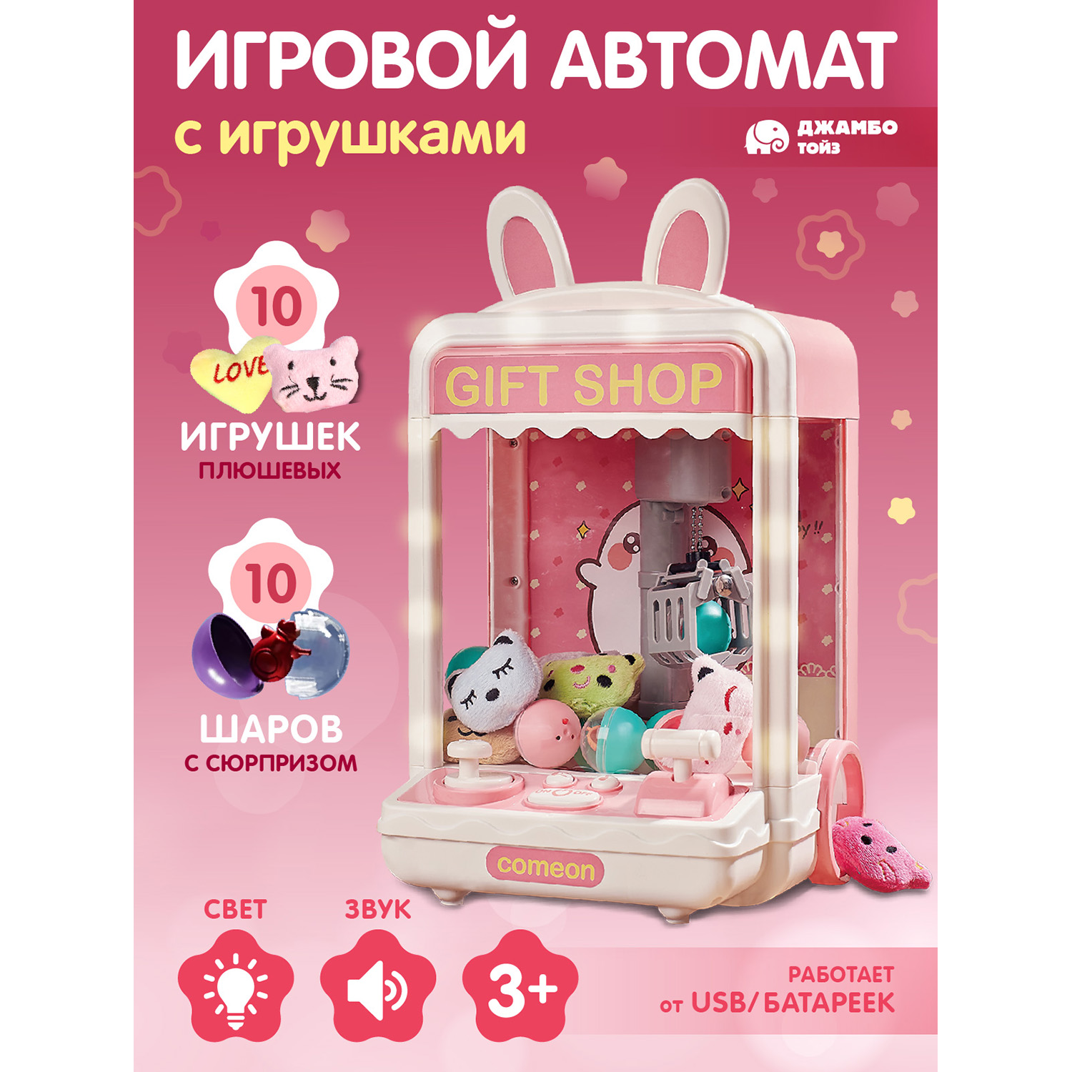 

Игровой автомат Джамбо Тойз с игрушками JB8400021, JB0211819