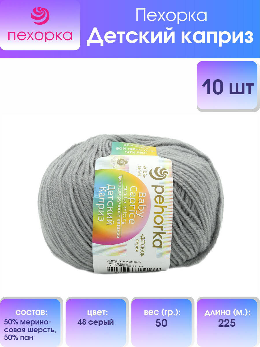 

Пряжа для вязания Пехорка Детский каприз 50г, 225м (48-Серый), 10 мотков, 360046