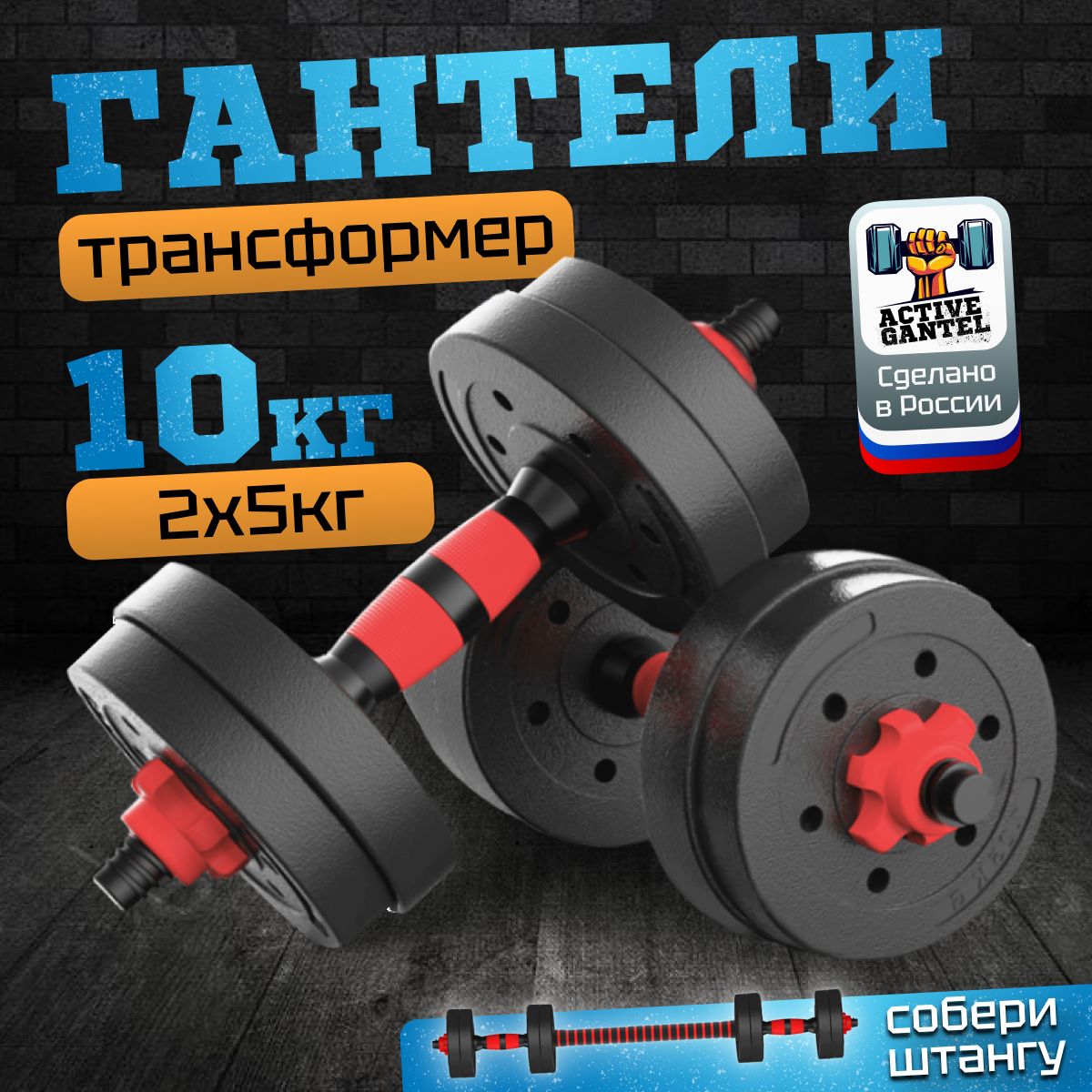 Гантели разборные Аргонафт 5 кг 2 шт, общий вес 10 кг + штанга