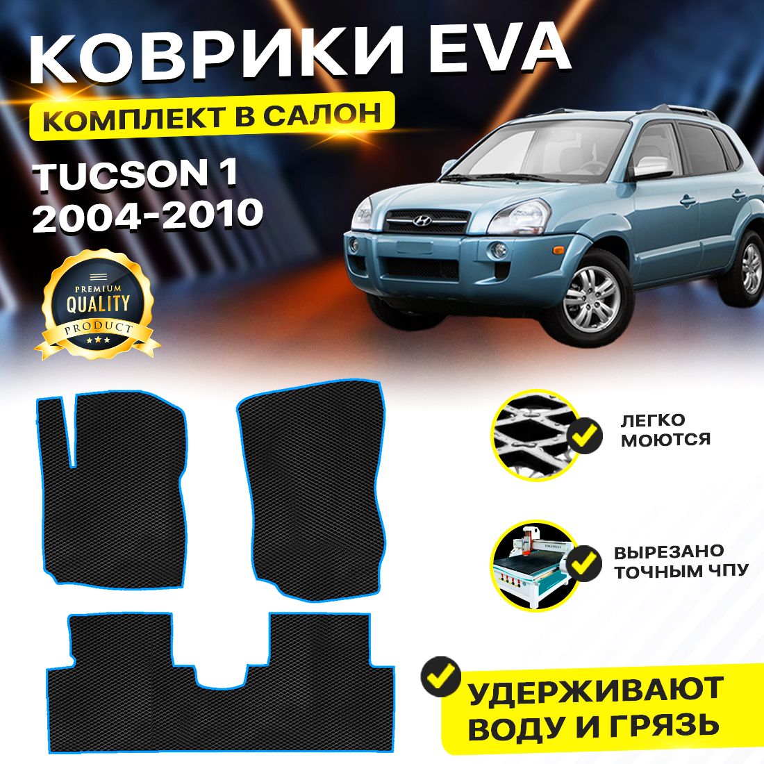 

Комплект ковриков DreamCar Technology Hyundai Tucson 1 2004-2010/I черный синий