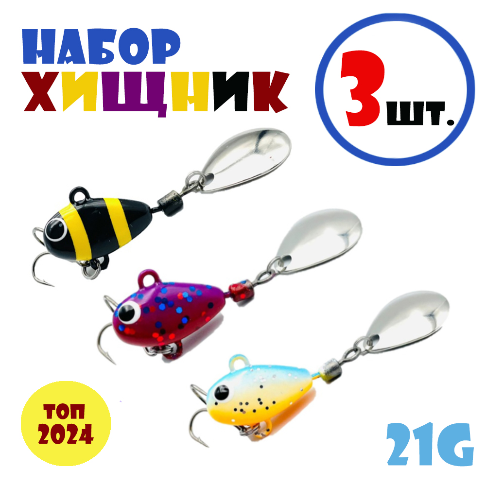 Набор для рыбалки Тейл-Спиннеры Uf-Studio Hurricane 21g #Хищник: Beeline, Cosmos, Classic