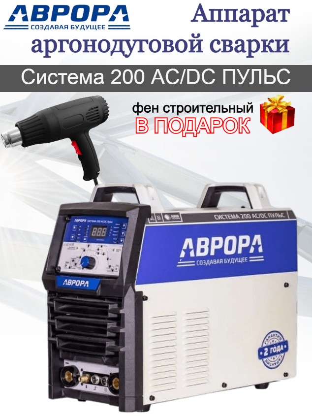 Аппарат аргонодуговой сварки АВРОРА Система 200 AC/DC ПУЛЬС + СТРОИТЕЛЬНЫЙ ФЕН