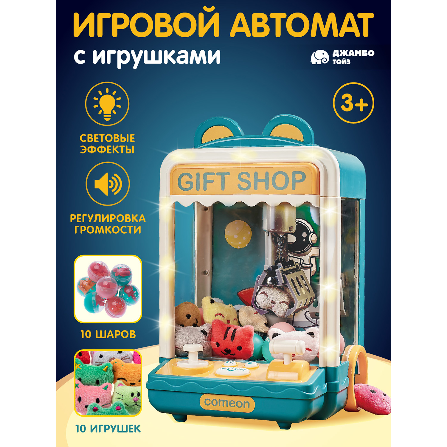 

Игровой автомат Джамбо Тойз с игрушками JB8400022