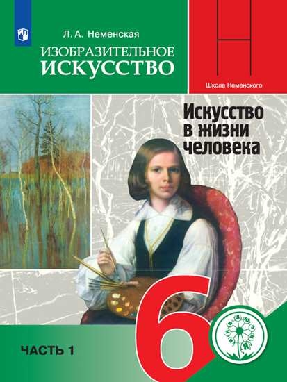 

Учебное пособие Изобразительное искусство. 6 класс. В 4 ч. Часть 1 для слабовидящих