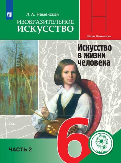 

Учебное пособие Изобразительное искусство. 6 класс. В 4 ч. Часть 2 (для слабовидящих)