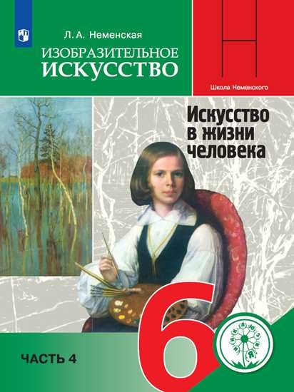 

Учебное пособие Изобразительное искусство. 6 класс. В 4 ч. Часть 4 (для слабовидящих)