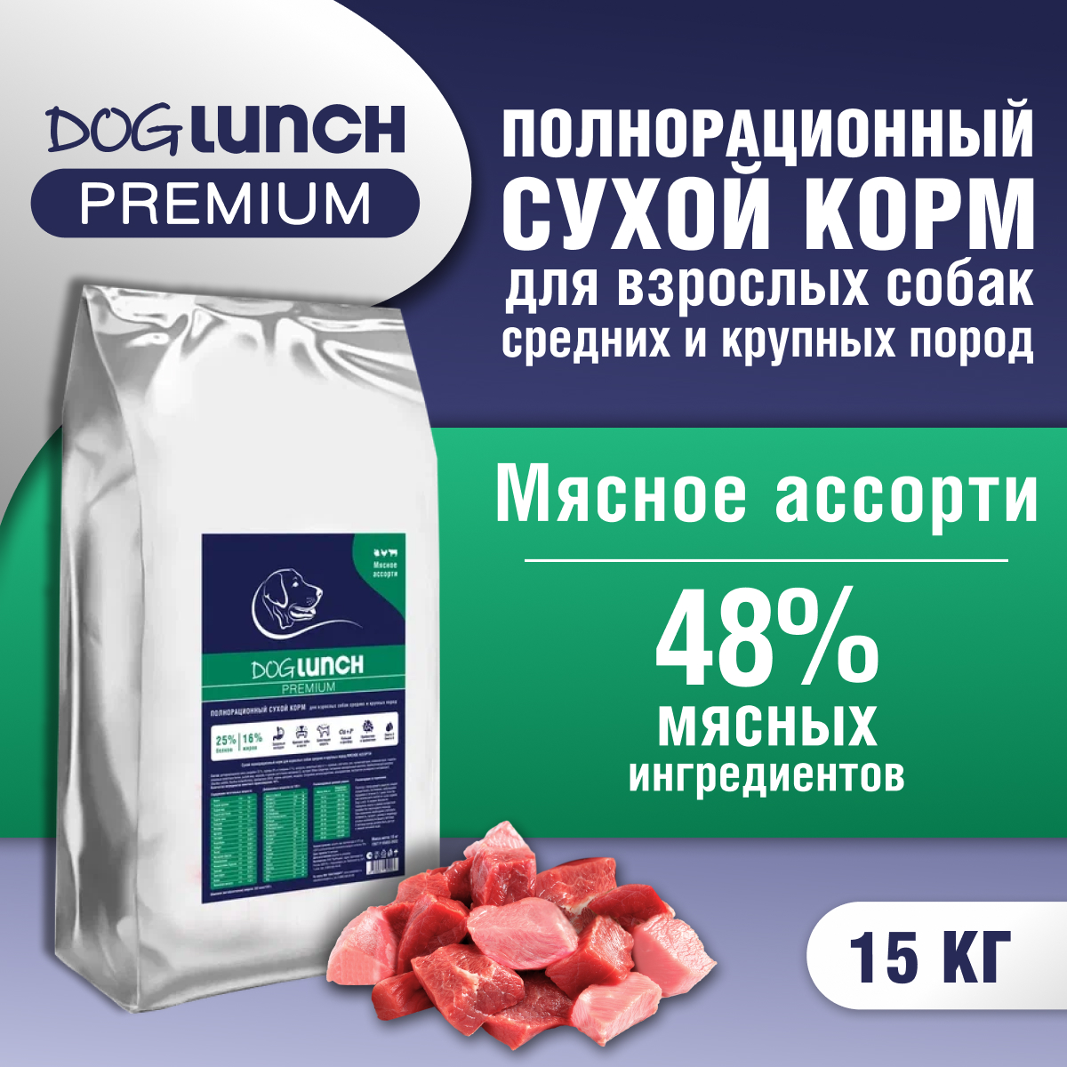 Сухой корм для собак Dog lunch Premium мясное ассорти, для средних и крупных пород, 15кг