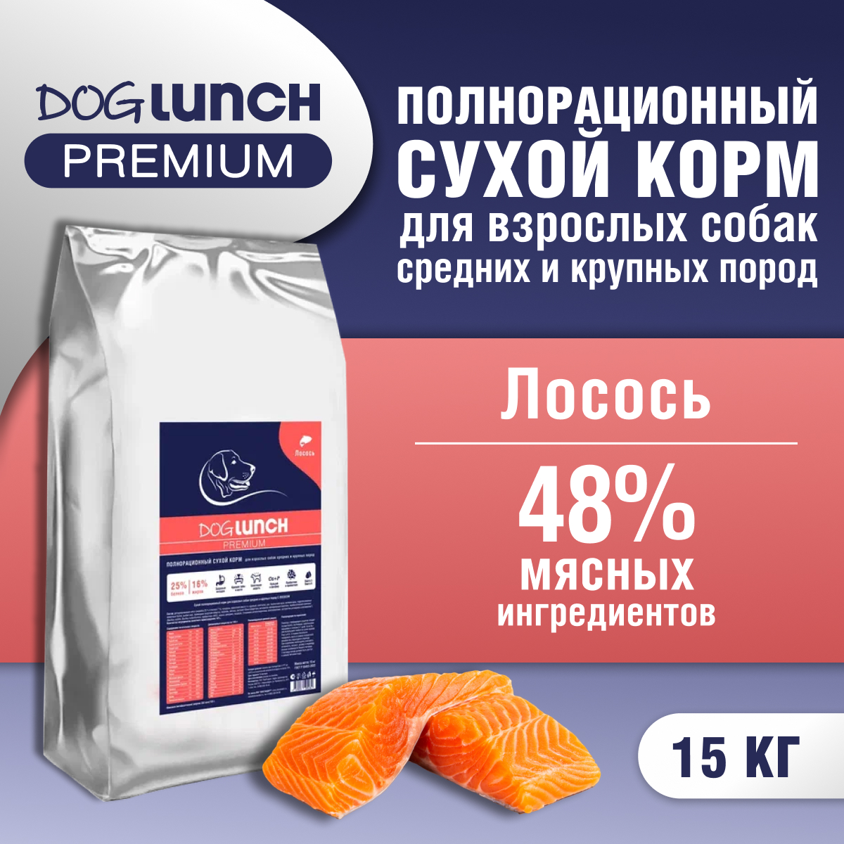 Сухой корм для собак Dog lunch Premium лосось, для средних и крупных пород, 15кг