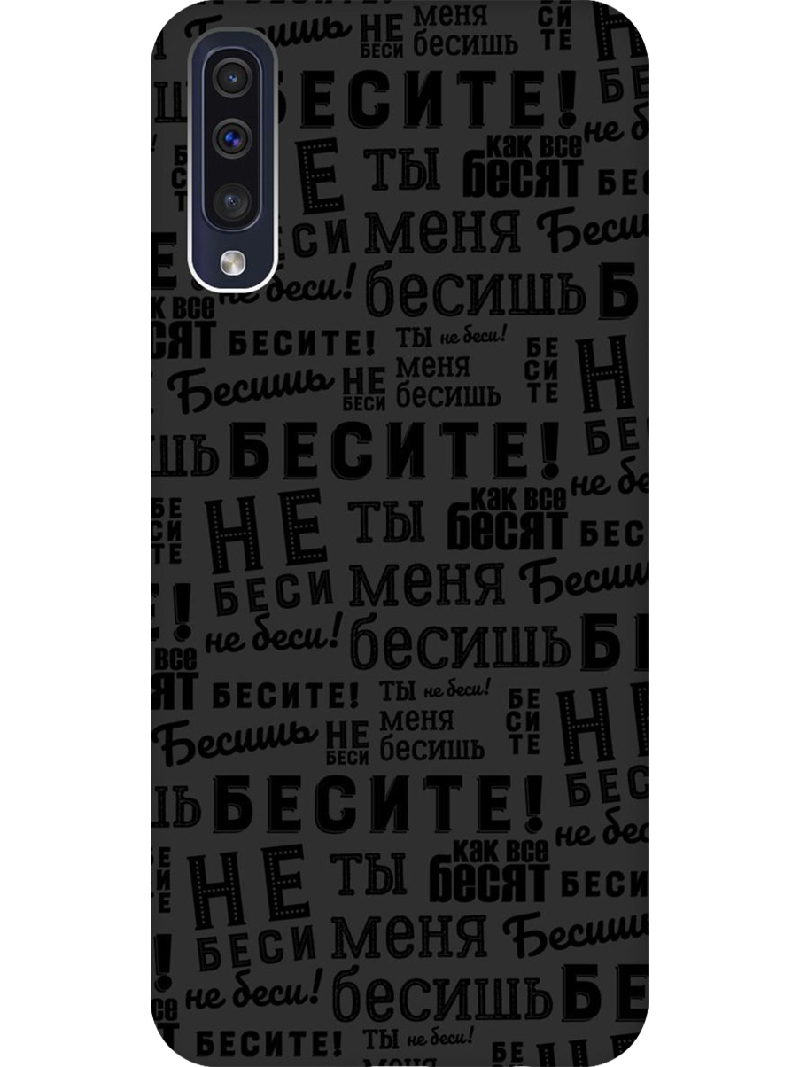 

Силиконовый чехол на Samsung Galaxy A50/A50s/A30s с принтом "Бесите" матовый черный, 720772262