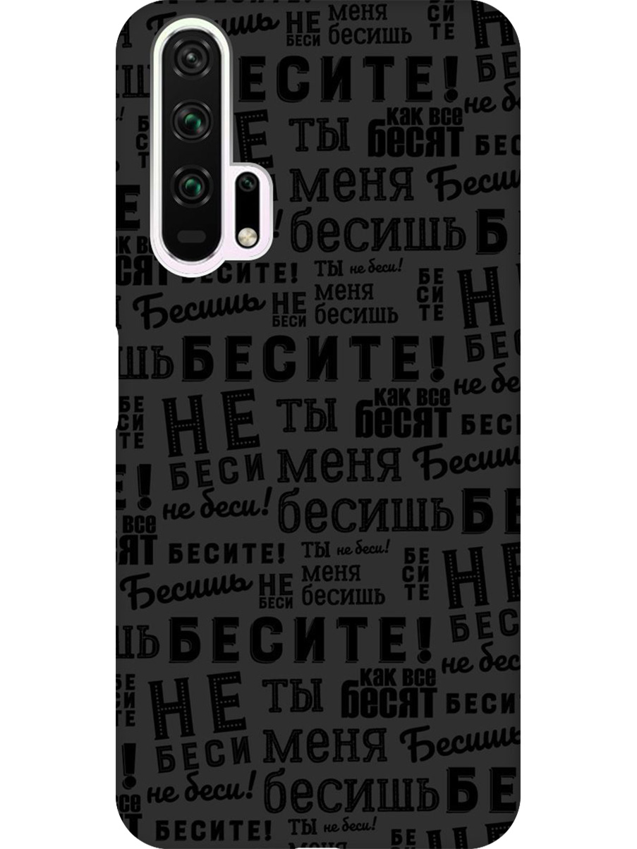 

Силиконовый чехол на Honor 20 Pro с принтом "Бесите" матовый черный, 721700762