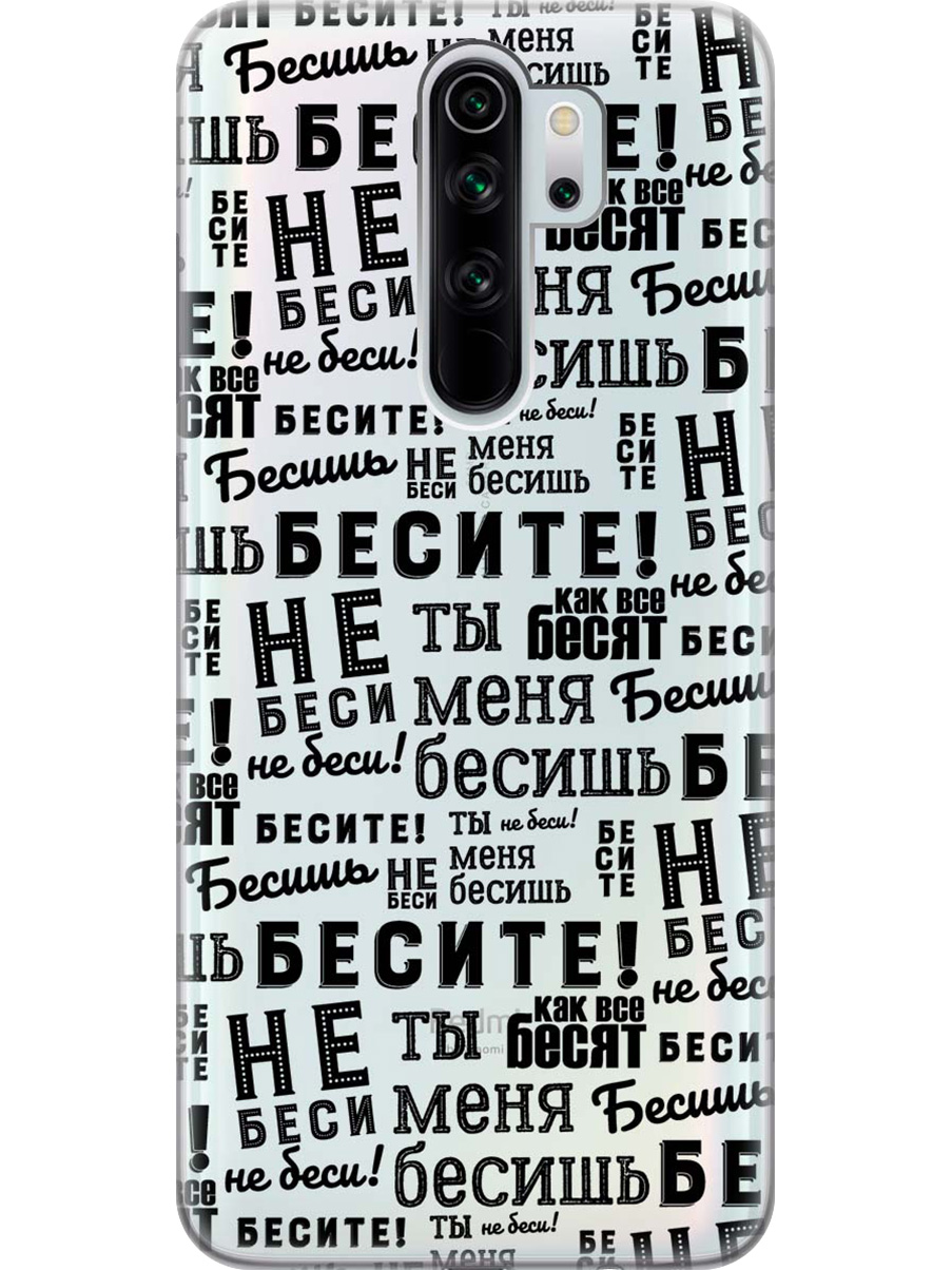 

Силиконовый чехол на Xiaomi Redmi Note 8 Pro с принтом "Бесите" матовый черный, 721936362