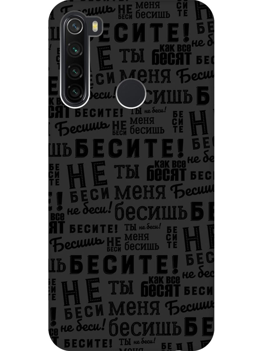 

Силиконовый чехол на Xiaomi Redmi Note 8T с принтом "Бесите" матовый черный, 722349062