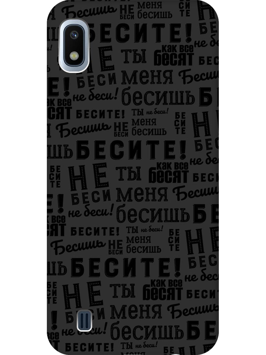 

Силиконовый чехол на Samsung Galaxy A10 с принтом "Бесите" матовый черный, 720804262