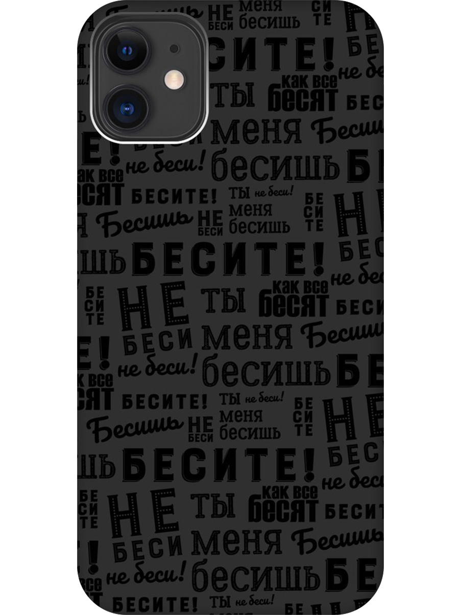 

Силиконовый чехол на Apple iPhone 11 с принтом "Бесите" матовый черный, 721799562