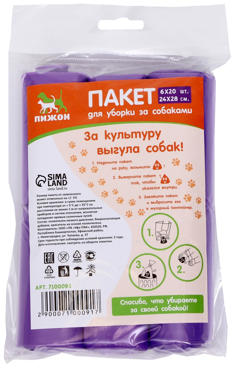 Био Пакеты для уборки за собаками Пижон 24 х 28 см, 10 мкм, 6 х 20 шт, фиолетовые