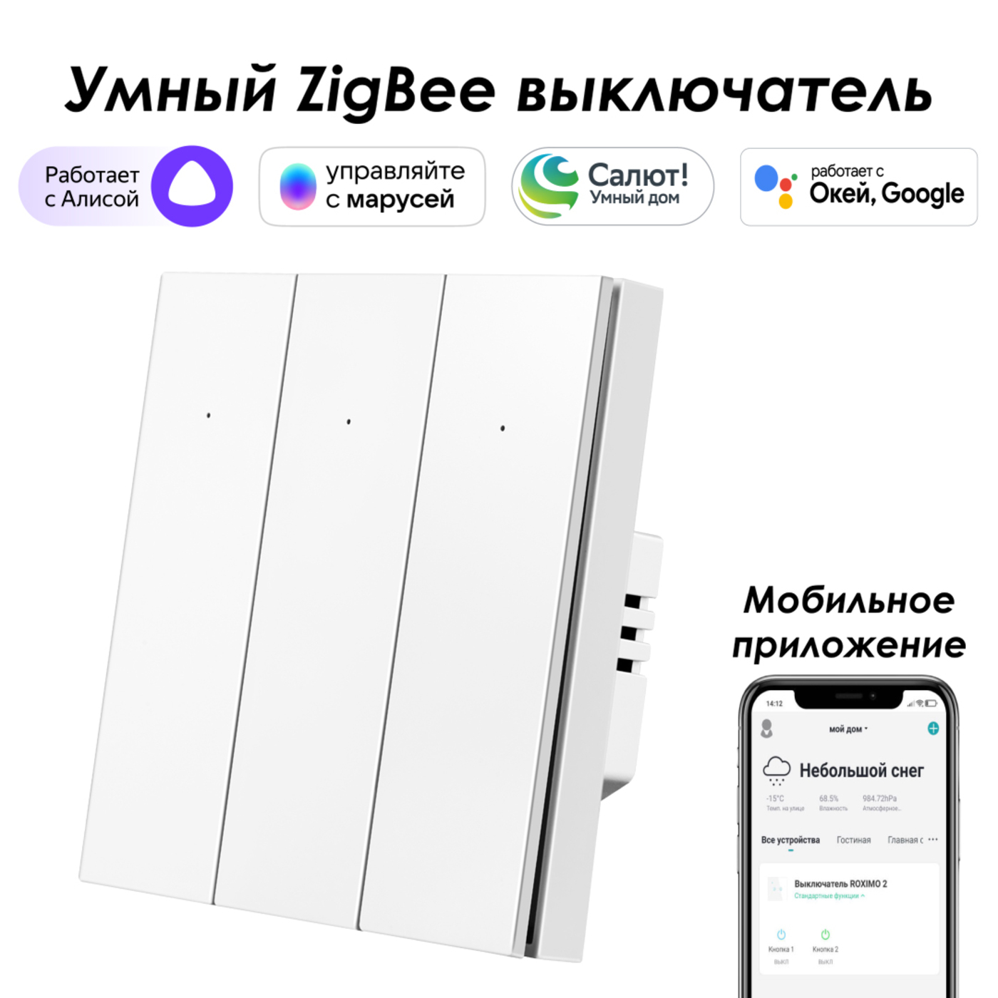 фото Умный zigbee выключатель roximo, трехкнопочный, белый, szbtn01-3w с алисой, марусей