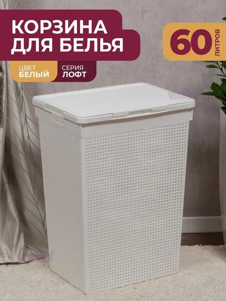

Корзина для белья VIOLET Лофт с крышкой 60л, белый, Лофт