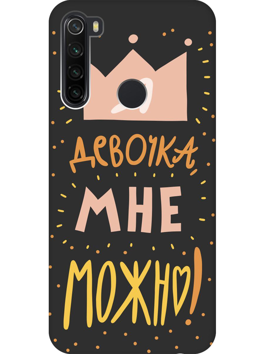 

Силиконовый чехол на Xiaomi Redmi Note 8T с принтом "Мне можно!" матовый черный, Черный;прозрачный;оранжевый;розовый, 722349075