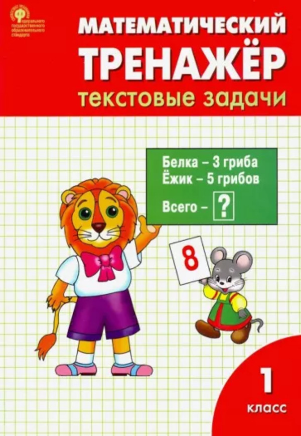 

Математический тренажер Текстовые задачи 1 класс Давыдкина, Мокрушина ФГОС