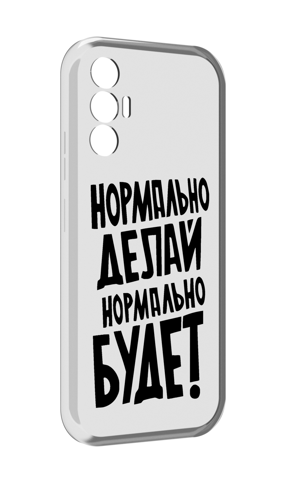 

Чехол MyPads Нормально-делай,-нормально-будет для Tecno Pova 3, Прозрачный, Tocco