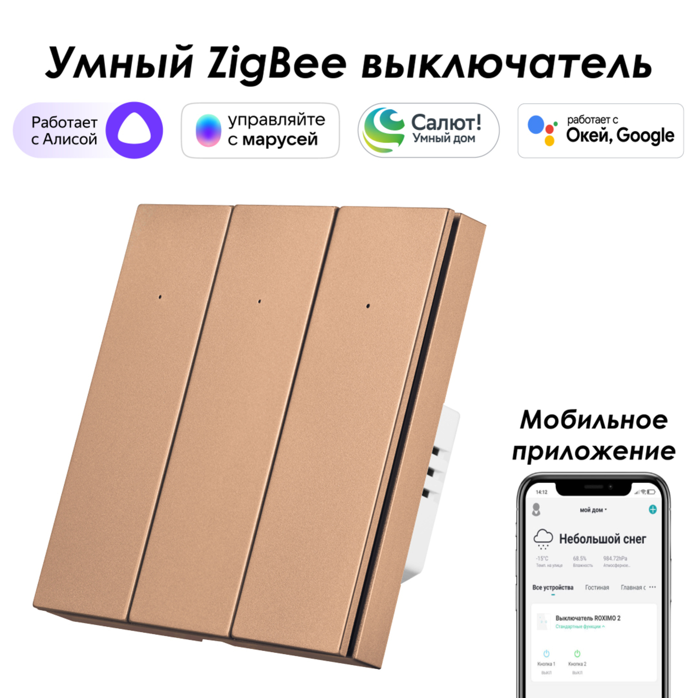 Умный Zigbee выключатель ROXIMO, трехкнопочный, бронзовый, SZBTN01-3C с Алисой, Марусей умный терморегулятор для радиатора zigbee алиса securic