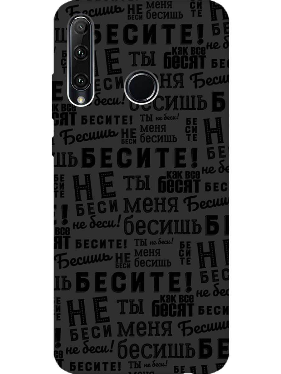 

Силиконовый чехол на Honor 10i / 20e с принтом "Бесите" матовый черный, 721096262