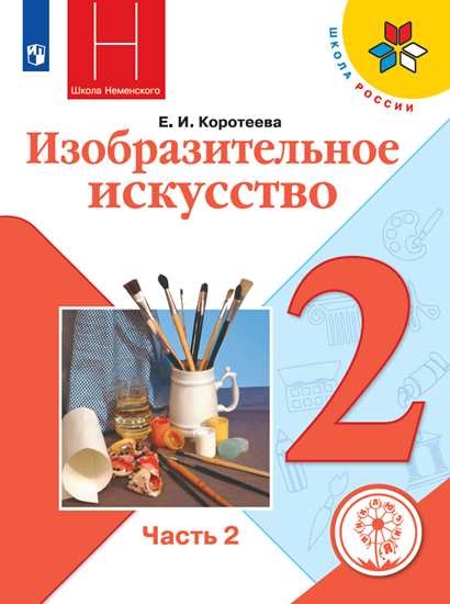 

Учебное пособие Изобразительное искусство. 2 класс. В 2 ч. Часть 2 для слабовидящих