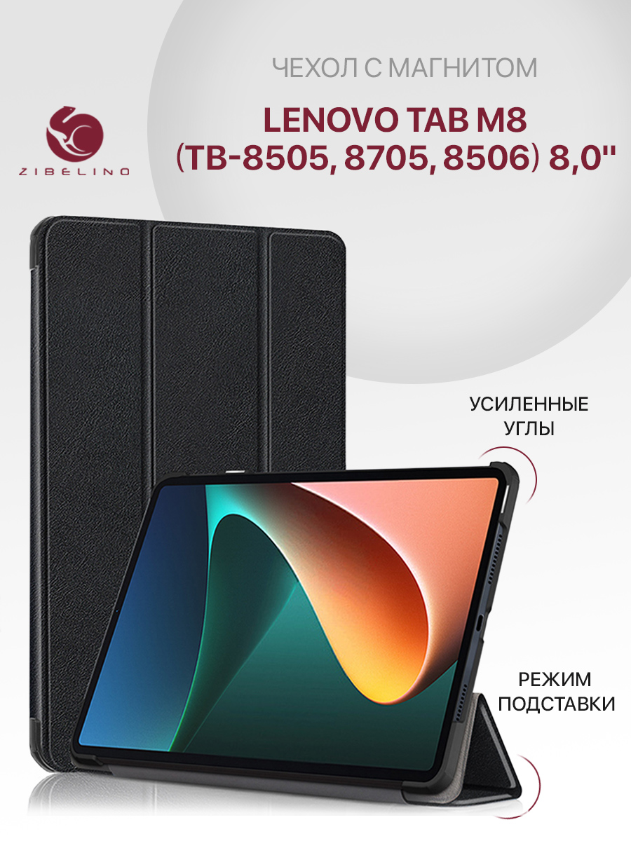 

Чехол для Lenovo Tab M8 HD, Tab M8 FHD, Tab M8 3rd Grn 8505X/8505F 8.0" черный с магнитом, ZT-LEN-8505