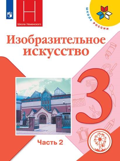 

Учебное пособие Изобразительное искусство. 3 класс. В 2 ч. Часть 2 (для слабовидящих)