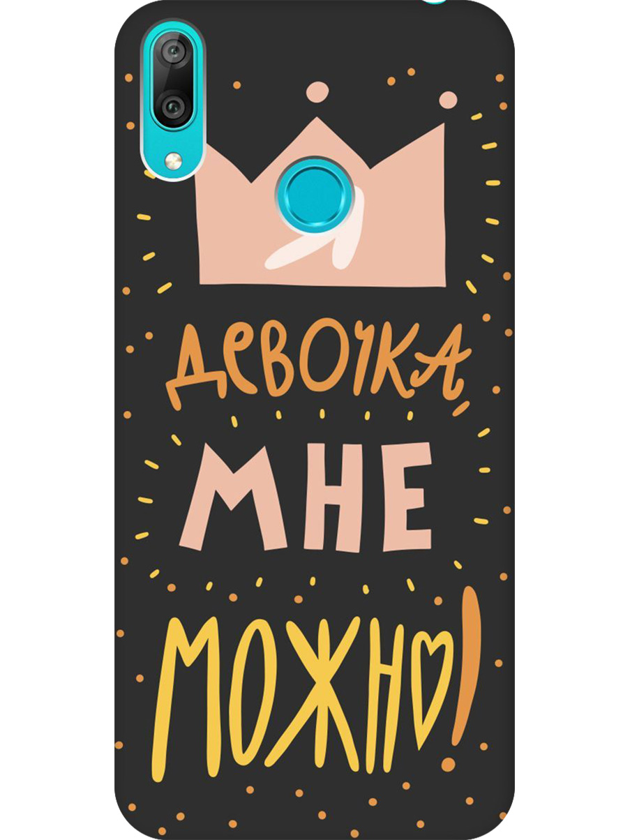 

Силиконовый чехол на Huawei Y7 (2019) с принтом "Мне можно!" матовый черный, Черный;прозрачный;оранжевый;розовый, 720668275