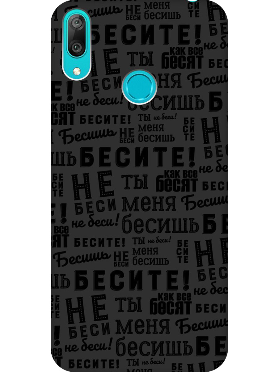 

Силиконовый чехол на Huawei Y7 (2019) с принтом "Бесите" матовый черный, 720668262