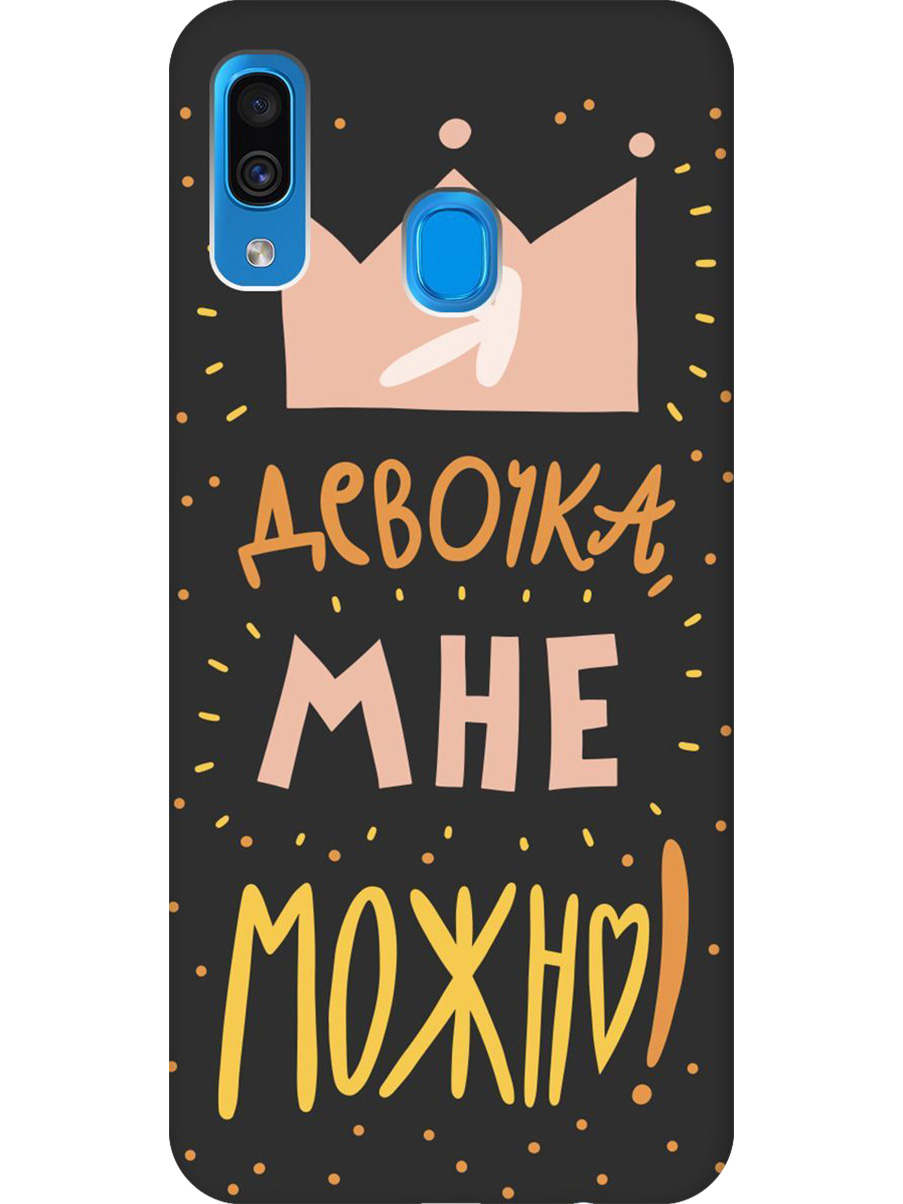 

Силиконовый чехол на Samsung Galaxy A20/A30 с принтом "Мне можно!" матовый черный, Черный;прозрачный;оранжевый;розовый, 720772175