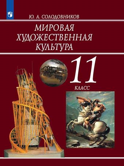 

Учебник Мировая художественная культура. 11 класс