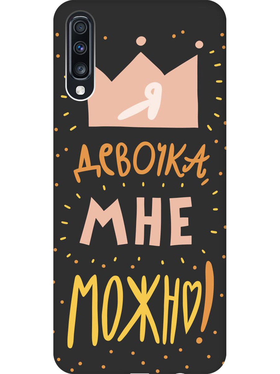 

Силиконовый чехол на Samsung Galaxy A70 / A70s с принтом "Мне можно!" матовый черный, Черный;прозрачный;оранжевый;розовый, 720804475