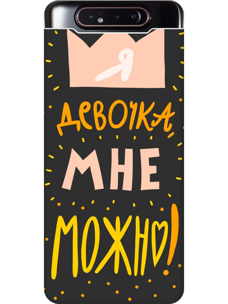 

Силиконовый чехол на Samsung Galaxy A80/A90 с принтом "Мне можно!" матовый черный, Черный;прозрачный;оранжевый;розовый, 721421575