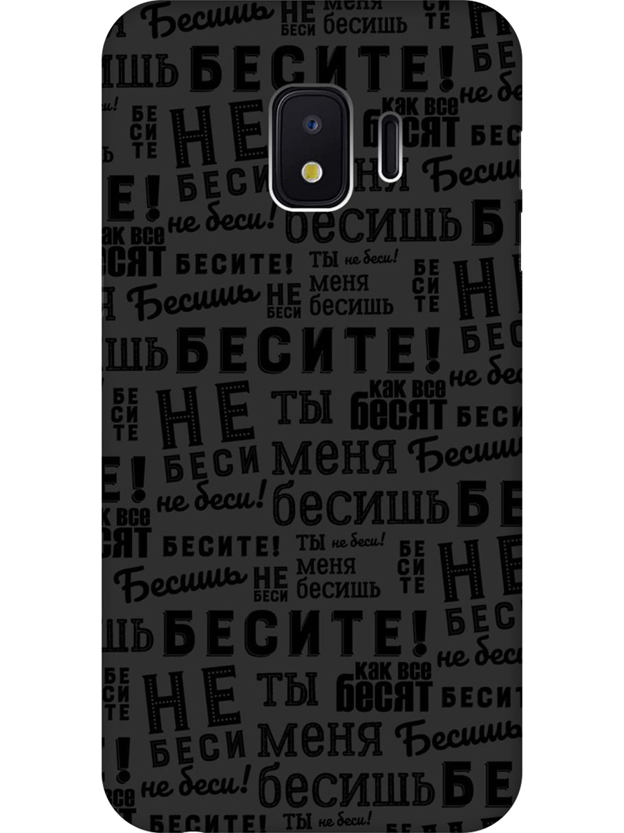 

Силиконовый чехол на Samsung Galaxy J2 Core с принтом "Бесите" матовый черный, 720544762