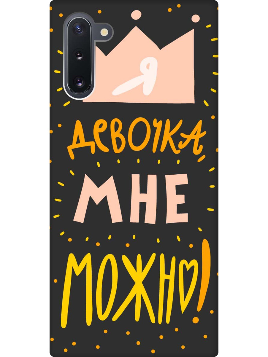 

Силиконовый чехол на Samsung Galaxy Note 10 с принтом "Мне можно!" матовый черный, Черный;прозрачный;оранжевый;розовый, 721799275
