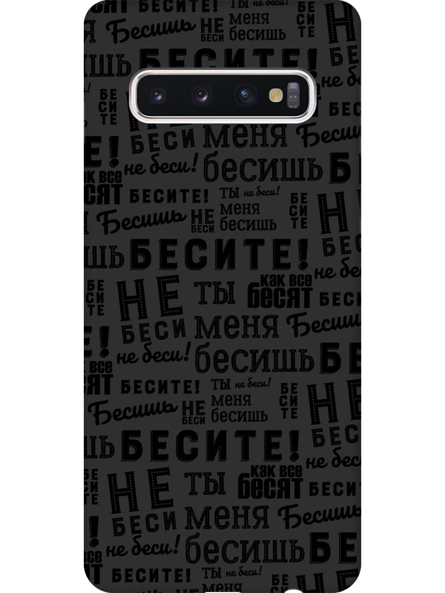 

Силиконовый чехол на Samsung Galaxy S10 с принтом "Бесите" матовый черный, 720461362
