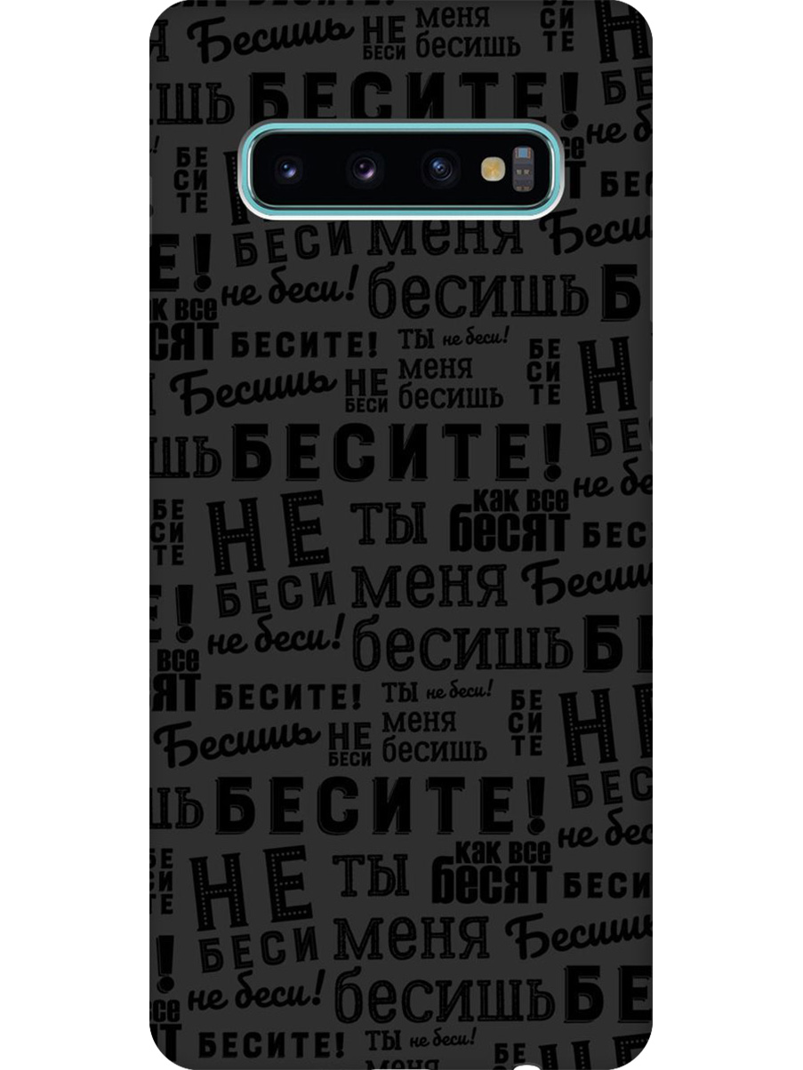 

Силиконовый чехол на Samsung Galaxy S10+ с принтом "Бесите" матовый черный, 720461162